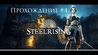 SteelRising Прохождение #4 - Завод с афк боссом.