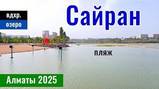 Озеро Сайран в Алматы, Казахстан, 2025 год. Городской пляж Сайран. Новая набережная.