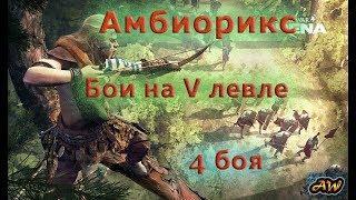 Totatal War Arena: Амбиорикс бои на 5 левле. Есть что посмотреть.