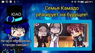 Реакция Семьи Танжиро Камадо на будущее! // Перевод на русский! //  Клинок Рассекающий Демонов! //