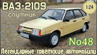 ВАЗ-2109 "СПУТНИК" 1:24 ЛЕГЕНДАРНЫЕ СОВЕТСКИЕ АВТОМОБИЛИ №48 Hachette/Car model VAZ-2109 "SAMARA"