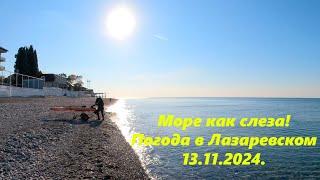 Море как слеза! Погода в Лазаревском 13.11.2024. ЛАЗАРЕВСКОЕ СЕГОДНЯСОЧИ.