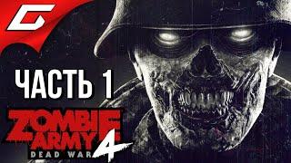 ZOMBIE ARMY 4: Dead War  Прохождение #1 [Макс. Сложность]  ВОЙНА МЕРТВЕЦОВ