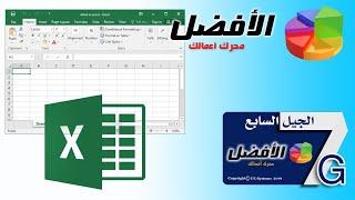 استيراد ملف من Excel | برنامج الأفضل المحاسبى | تحديثات الجيل السابع | برنامج الحسابات والمخازن