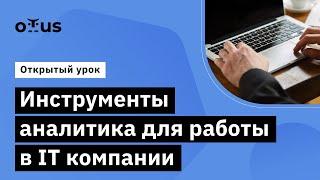 Инструменты аналитика для работы в IT компании // Демо-занятие курса «Бизнес- и системный анализ»