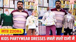 बच्चो के कपड़े मात्र 220 से शुरू | Girls Party Wear Dresses | Kids Wear Wholesale Market | World Win