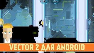 VECTOR 2 НА ANDROID