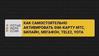 Как самостоятельно активировать сим карту МТС, билайн, Мегафон, Теле2, Йота