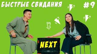 NEXT - Быстрые свидания | 10 парней и 10 девушек #9