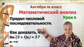 Определение предела числовой последовательности. Алгебра 10 класс