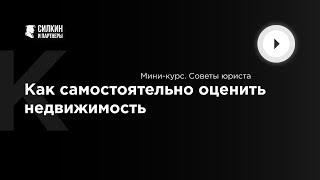 Как самостоятельно оценить недвижимость? Советы юриста