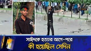 আবু সাঈদের দিকে প্রথম এগিয়ে যাওয়া আয়ানের মুখে সেদিনের ঘটনা | Abu sayed | Students Movement | Rangpur