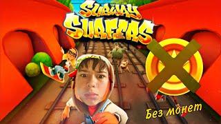 Прошел SUBWAY SURFERS без монет ***очень сложно ***