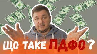 Що таке ПДФО?