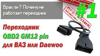 Почему не работает переходник OBD2 GM12 pin для ВАЗ, Daewoo!/#1