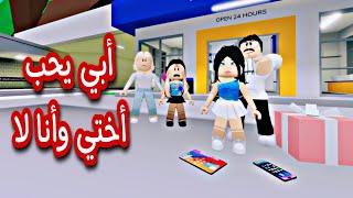 أبي يحب  أختي اكتر مني  افلام روبلوكس