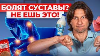 Эти продукты – убийцы твоих суставов! / Как быстро убрать воспаление?