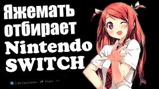 Яжемать отбирает Nintendo switch. Яжемать истории. Реальные истории