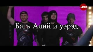 HAGAUJ (ХЬЭГЪЭУДЖ ГУП) - Багъ Алий и уэрэд/The song about Bagov Ali/Песня об Али Багове