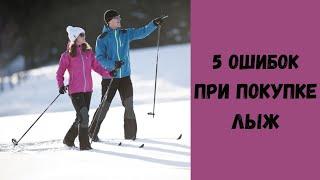 5 ошибок при покупке лыж!