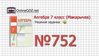 Задание № 752 - Алгебра 7 класс (Макарычев)