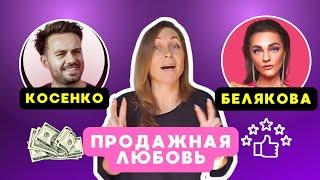 СЕРГЕЙ КОСЕНКО И БЕЛЯКОВА | задачи души