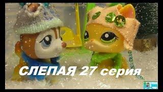 LPS: Слепая 27 серия