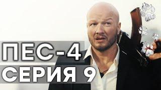 ПЕС 4 сезон   9 серия