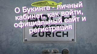 О Букинге - личный кабинет, как войти, официальный сайт и регистрация