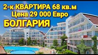 Недвижимость в Болгарии. 2-к Квартира 68 кв.м Цена 29 000 Евро