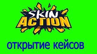 ОТКРЫТИЕ КЕЙСОВ НА САЙТЕ SKIN ACTION