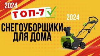 ТОП—7. Лучшие снегоуборщики для дома. Рейтинг 2024. Какой лучше выбрать по цене-качеству?