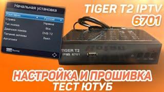 Эфирный приёмник TIGER T2 IPTV 6701: настройка и тест Youtube, IPTV, Megogo