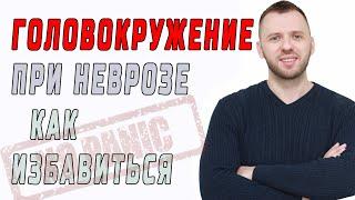 КАК УБРАТЬ ГОЛОВОКРУЖЕНИЕ ПРИ НЕВРОЗЕ, ВСД И ПАНИЧЕСКИХ АТАКАХ, БУРДУК СЕРГЕЙ