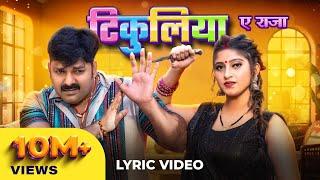 Pawan Singh, Shivani Singh – टिकुलिया ए राजा (Lyrical Video) | Tikuliya Ae Raja