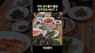 기아 선수들이 뽑은 광주맛집 BEST 3