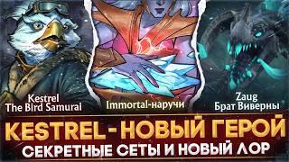 НОВЫЙ ГЕРОЙ | KESTREL - THE BIRD SAMURAI | СЕКРЕТНЫЕ СЕТЫ | РАЗБОР СЮЖЕТА 3-ГО АКТА | DOTA 2