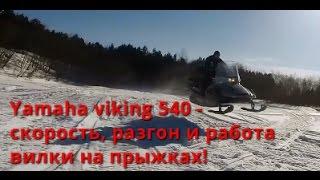 Снегоход yamaha viking 540 iv - скорость, разгон и работа вилки на прыжках!