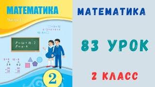 Математика 2 класс 83 урок