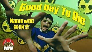 黃明志【Good day to die 美好的一天】