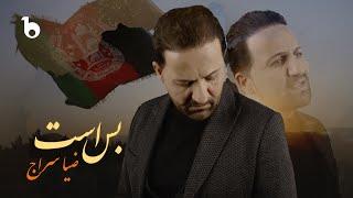 Zia Saraaj - Bas ast | ضیا سراج - بس است