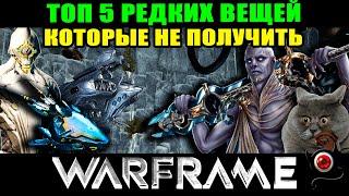 Warframe: ТОП 5 Редких вещей, которые не достать!