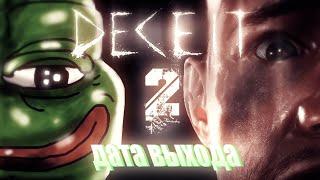 deceit 2 ДАТА ВЫХОДА ДАТА ВЫХОДА ТРЕЙЛЕРА