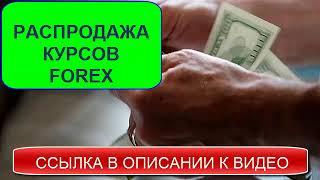 Forex обучение видео