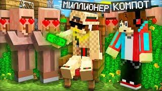 ЗА ЧТО ВСЕ ЖИТЕЛИ ЛЮБЯТ МИЛЛИОНЕРА В МАЙНКРАФТ | Компот Minecraft