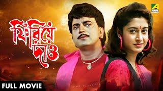 Phirie Dao | ফিরিয়ে দাও - Full Movie | Satabdi Roy | Chiranjeet Chakraborty | Rakhee Gulzar