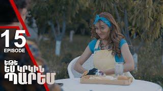 Եթե ես կրկին պարեմ 15 - If I Dance Again 15 (ARMFLIX Original)