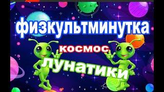 Физкультминутка "Зелёные лунатики" НОВИНКА