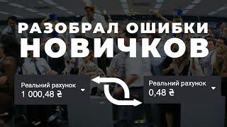 Главные ошибки новичков! Как торговать на Биномо?