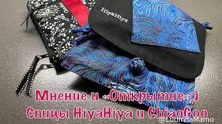 Спицы HiyaHiya и ChiaoGoo  . Моё личное мнение и моё личное «Открытие» - тО о чём я Не знала